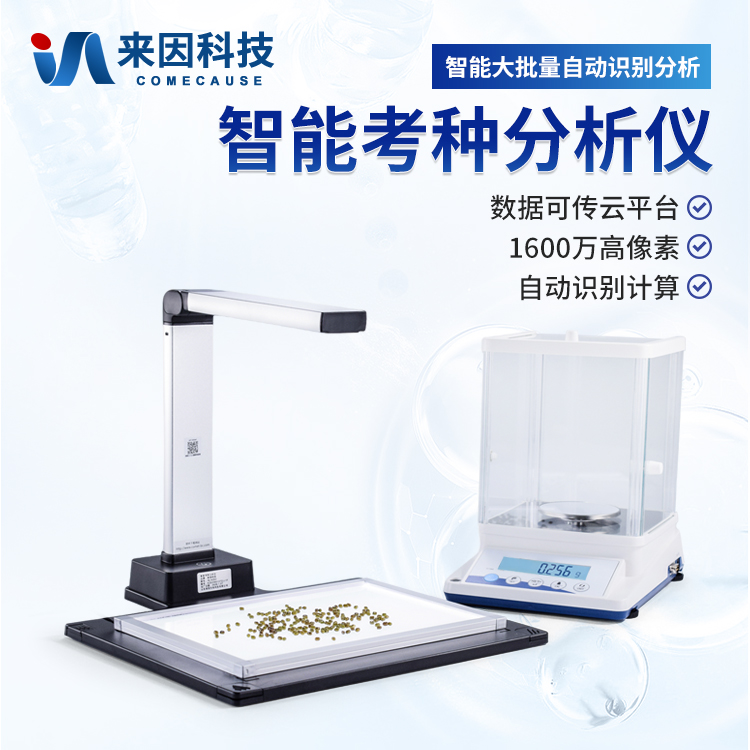 考种分析仪