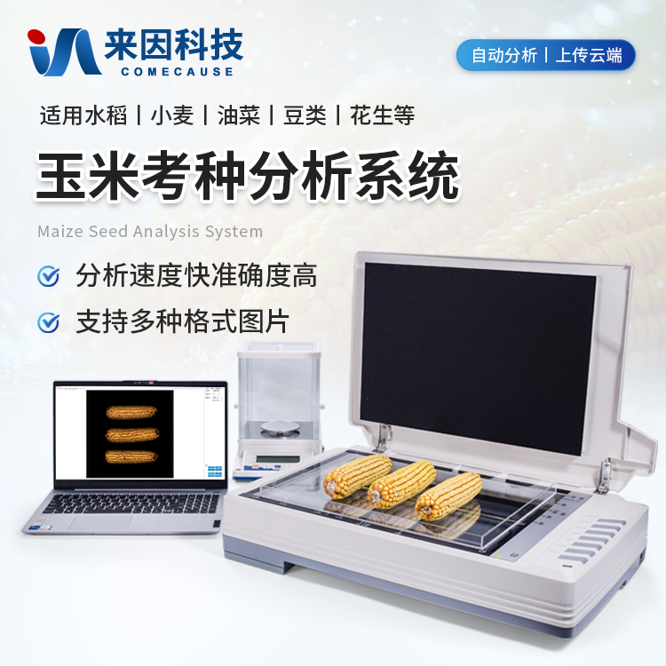 玉米考种仪